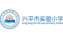 興平實(shí)驗(yàn)小學(xué)