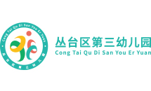 叢臺(tái)區(qū)第三幼兒園